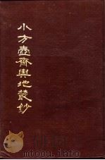 小方壶斋舆地丛钞 第18册 1985 PDF电子版封面 (清)王锡祺辑