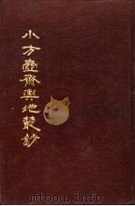 小方壶斋舆地丛钞 第19册 1985 PDF电子版封面 (清)王锡祺辑