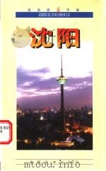 自助旅游手册 沈阳 1998 PDF电子版封面 7503215593 陈铁新编著
