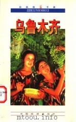自助旅游手册 乌鲁木齐 1999 PDF电子版封面 7503216336 代兴善等编著