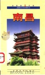 自助旅游手册 南昌 1999 PDF电子版封面 7503215585 黄健编著