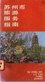 苏州市旅游服务指南 1988 PDF电子版封面 7214001012 张昌颐等编著