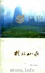 桂林山水 1984 PDF电子版封面 12256·16 余国琨等编