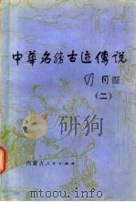 中华名胜古迹传说 2 1987 PDF电子版封面 7089·450 晋子,华磊编