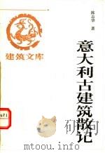 意大利古建筑散记 1996 PDF电子版封面 7112026865 陈志华著;杨永生主编