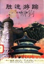 胜迹游踪 1996 PDF电子版封面 7503213132 杜松年著