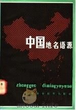 中国地名语源 1986 PDF电子版封面 12196·008 王维屏著