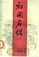 祖国名城 2 1986 PDF电子版封面 7356·326 寒江柳编著