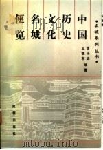 中国历史文化名城便览 1991 PDF电子版封面 7805750688 李任远,王晓东编著