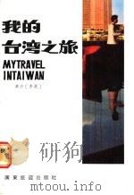 我的台湾之旅 1986 PDF电子版封面 10272·45 (香港)华莎著