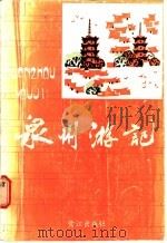 泉州游记 1996 1986 PDF电子版封面 10422·36 泉州对外文化交流协会编