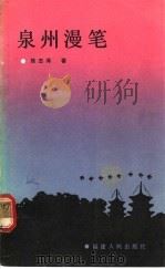 泉州漫笔   1991  PDF电子版封面  7211016051  陈志泽著 