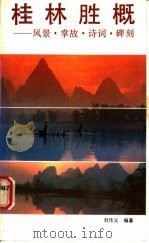 桂林胜概 风景·掌故·诗词·碑刻 1988 PDF电子版封面 7540702753 刘作义编著