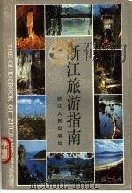 浙江旅游指南 1988 PDF电子版封面 7213001388 本社编