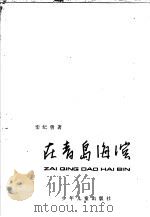 在青岛海滨 1981 PDF电子版封面 R12024·4 栾纪曾著