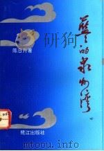 蓝蓝的泉州湾 1992 PDF电子版封面 7805336660 陈日升著