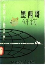 墨西哥 1986 PDF电子版封面 17187·6 吕龙根,陈芝芸编著