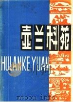 壶兰科苑（1981 PDF版）
