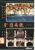 金陵风貌 1981 PDF电子版封面 12119·4 夏树芳
