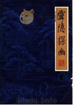 灵隐探幽 1981 PDF电子版封面 10179·182 王敬之编著