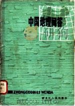 中国地理问答 1979 PDF电子版封面 12093·1 肖汉杰编