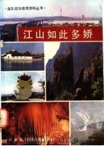 江山如此多娇 1986 PDF电子版封面 12088·17 刘新壮著
