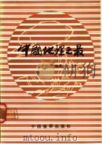 中国地理之最 1987 PDF电子版封面 7503200618 刘华训主编;刘华训,魏忠义,汤奇成等编著