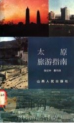 太原旅游指南 1986 PDF电子版封面 12088·4 张纪仲,曹玛珠