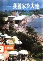 我的家乡大连 1980 PDF电子版封面 12056·15 宋一平编