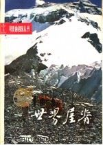 世界屋脊 1982 PDF电子版封面 R12113·20 金大业