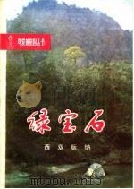 绿宝石 西双版纳 1980 PDF电子版封面 R12113·8 刘庭华著