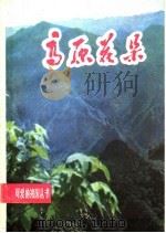 高原花朵 1984 PDF电子版封面 廉夫,文学,云峡,子木