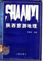 陕西旅游地理 1987 PDF电子版封面 7805460213 侯宪举主编