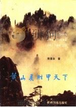 黄山灵胜甲天下 1988 PDF电子版封面 陈基余著