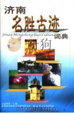 济南名胜古迹词典 1999 PDF电子版封面 7503410256 济南市政协文史资料委员会等编