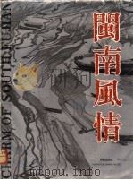 闽南风情 画册 1990.06 PDF电子版封面 7800392376 施友义主编