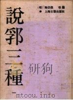说郛三种 第1册 1988 PDF电子版封面 7532504085 (明)陶宗仪等编