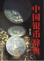 中国银币辞典 1998 PDF电子版封面 7213014137 张永华著