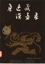 鲁迅藏汉画象 1 1986.09 PDF电子版封面 8081·15102 北京鲁迅博物馆,上海鲁迅纪念馆编
