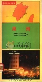 泉州   1991  PDF电子版封面  7800051455  福建对外文化交流协会，泉州对外文化交流协会编 