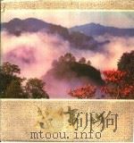 武夷山（ PDF版）