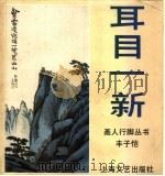 耳目一新 1987 PDF电子版封面 丰子恺著