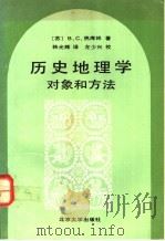 历史地理学 对象和方法 1992 PDF电子版封面 730101659X (苏)热库林(Жекулин,B.C.)著;韩光辉译