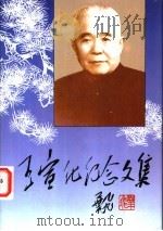 王宣化纪念文集 1996 PDF电子版封面 7211027363 黄夏莹主编;福建省泉州侨乡开发协会编