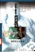 固执己见 纳博科夫访谈录 1998 PDF电子版封面 7538711775 (美)V.纳博科夫(Vladimir Nabokov)著;潘