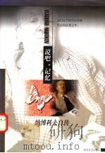说吧,记忆 纳博科夫自传 1998 PDF电子版封面 7538711767 (美)V.纳博科夫(Vladimir Nabokov)著;陈