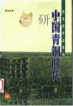 中国青铜时代 1999 PDF电子版封面 7108012952 张光直著