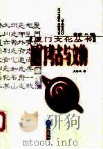 厦门考古与文物 1996 PDF电子版封面 7806103570 吴诗池著