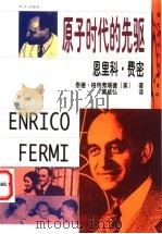 恩里科·费密 原子时代的先驱 1999 PDF电子版封面 711902499X (美)泰德·格特弗瑞德(GottfriedT.)著;黄咸弘译