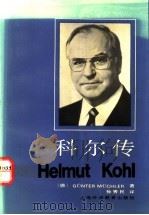 科尔传 1990 PDF电子版封面 7810095684 (德)米希勒(Muchler,Gunter)著;孙秀民译